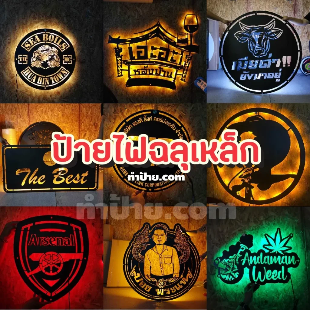 ป้ายรับทำ ฉลุเหล็ก ติดไฟ ป้ายไฟฉลุ