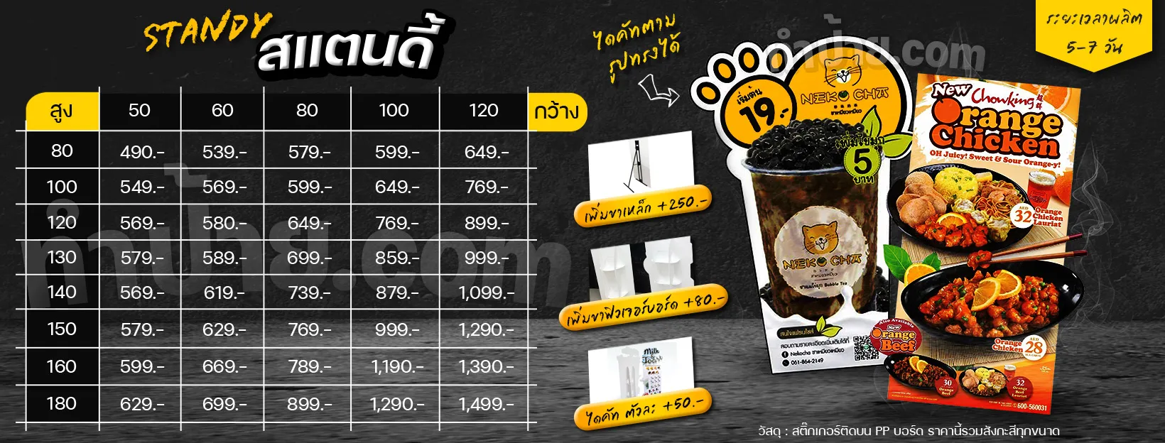 ตารางราคา สแตนดี้ ป้ายสแตนดี้