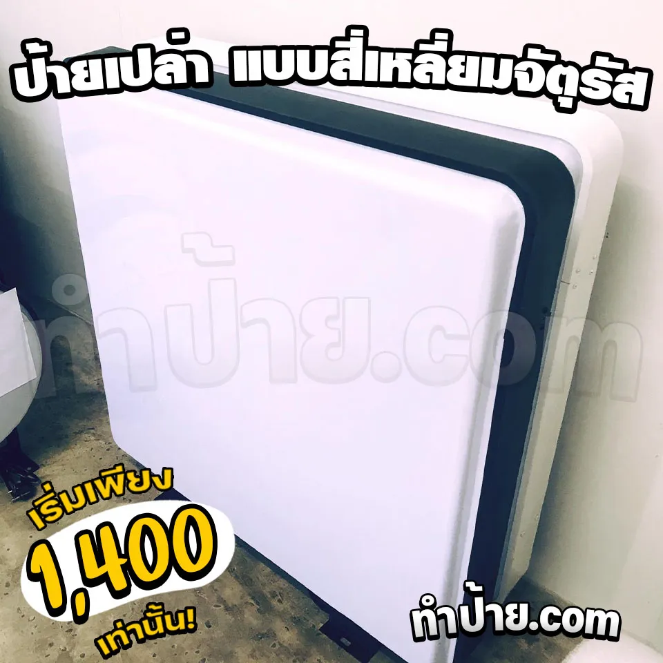 ป้ายไฟเปล่า ป้ายเปล่า แบบจัตุรัส