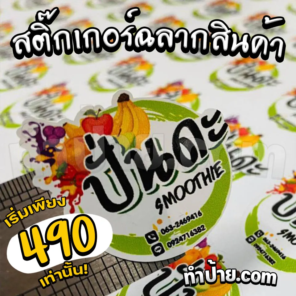 รับพิมพ์ ฉลากสินค้า สติ๊กเกอร์ฉลากสินค้า